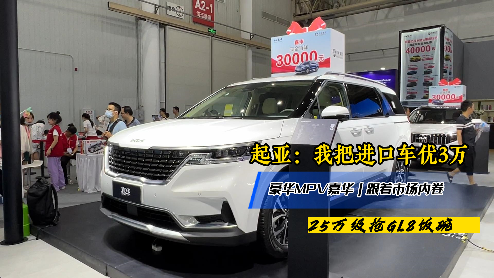 起亚进口豪华MPV嘉华内卷3万块,25万级抢赛那GL8市场,标配8AT