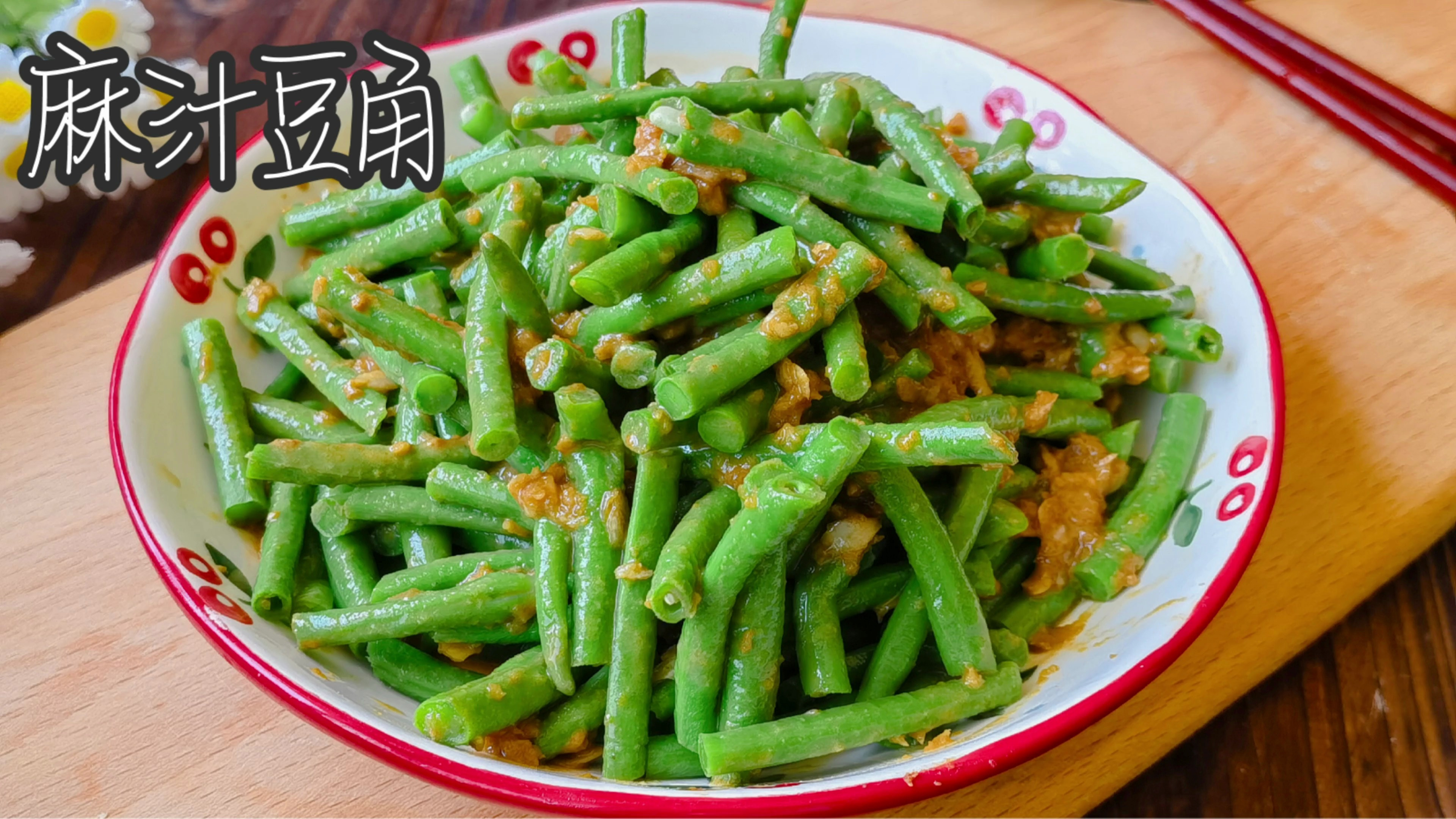 山东人爱吃的麻汁豆角,拌一拌清脆爽口,夏天我家每周吃三次