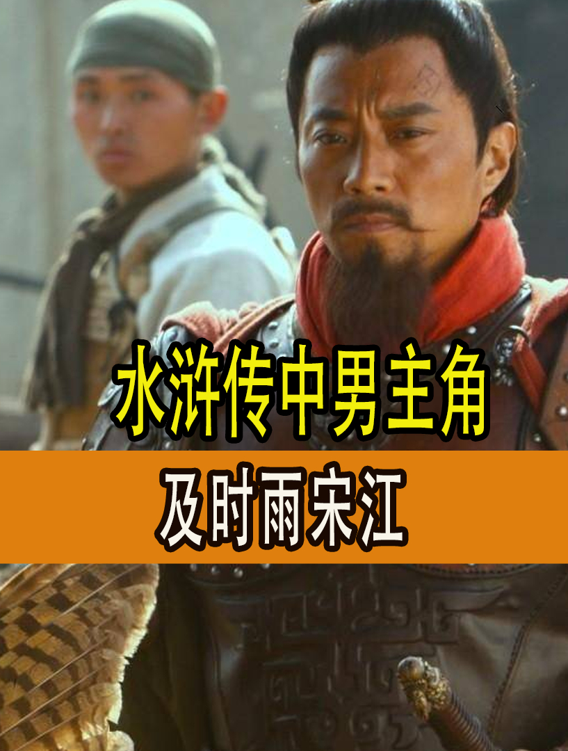 梁山好汉人物,及时雨宋江,为何能一直财力雄厚(十六)-度小视