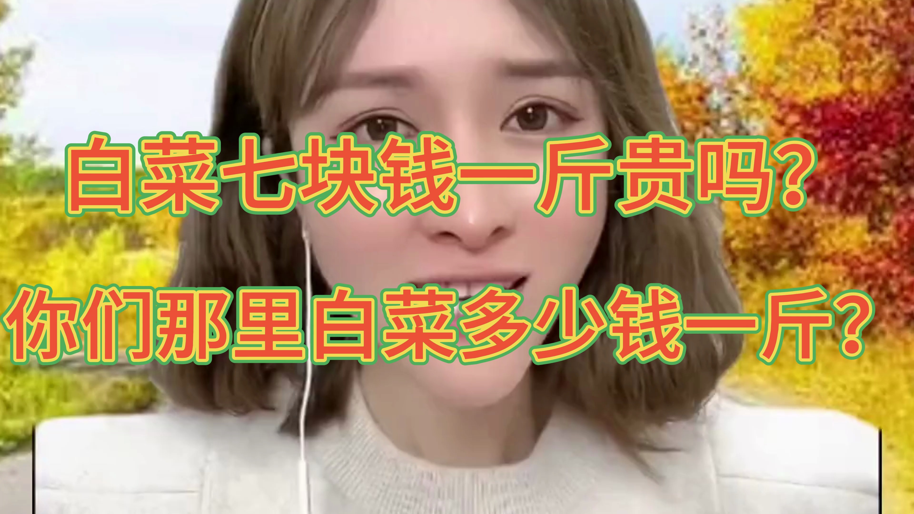 白菜七块一斤贵吗?你们那里白菜多少钱一斤?