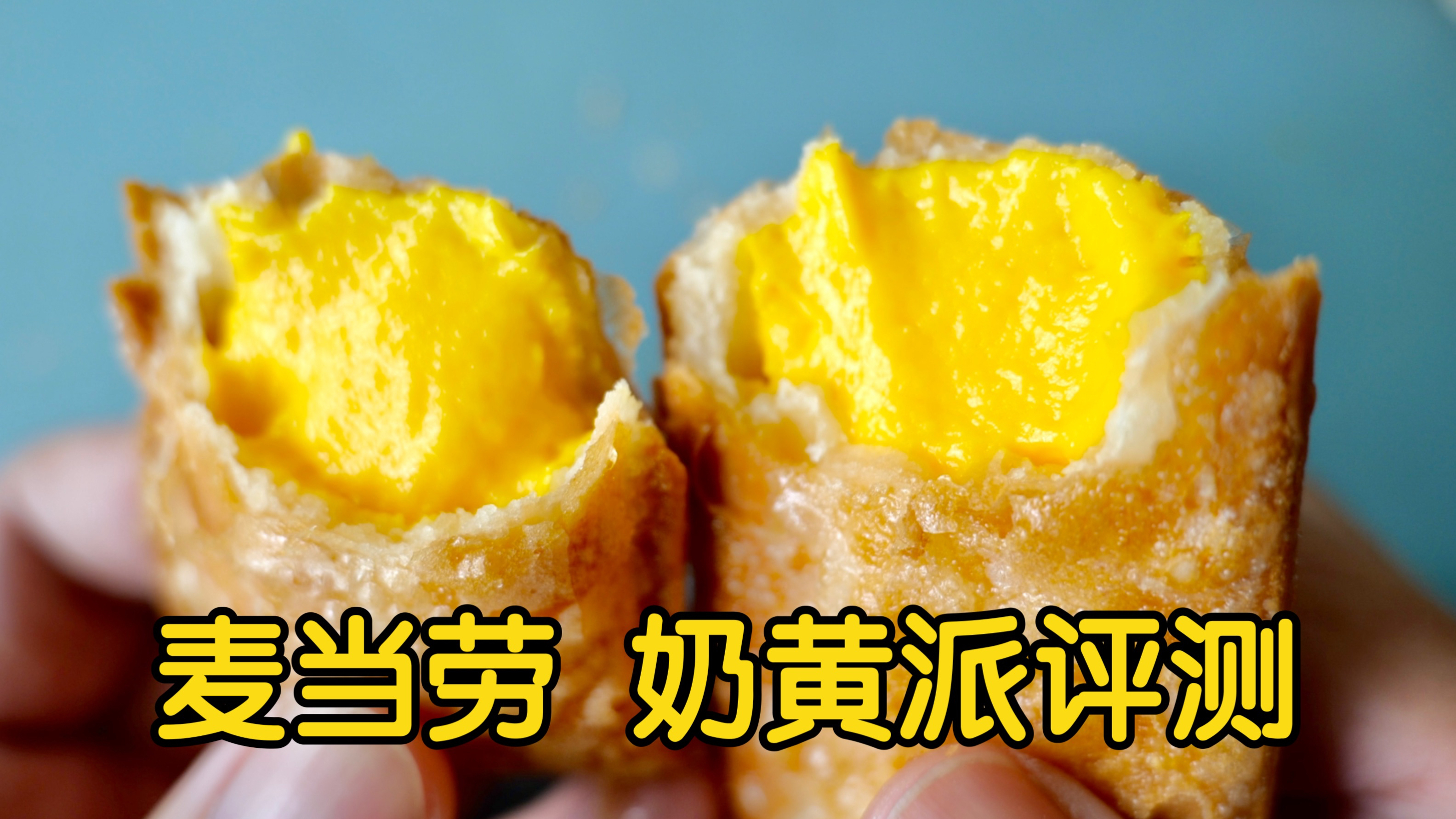 「麦当劳新品」奶黄派评测(今天免费麦乐只因别忘记领)