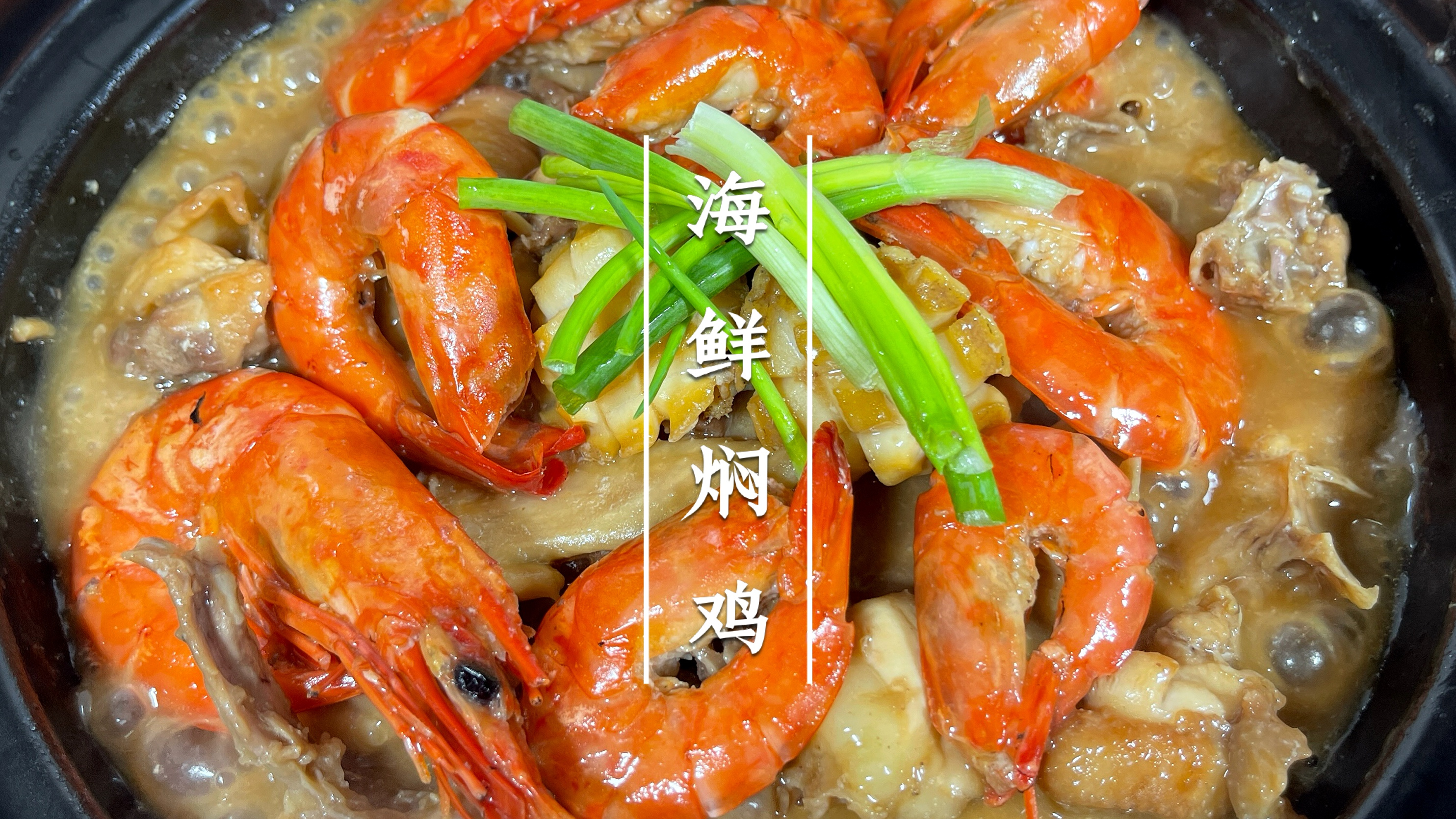 海鲜和鸡简直是神仙组合,又嫩又鲜,眉毛都会鲜掉的海鲜焖鸡