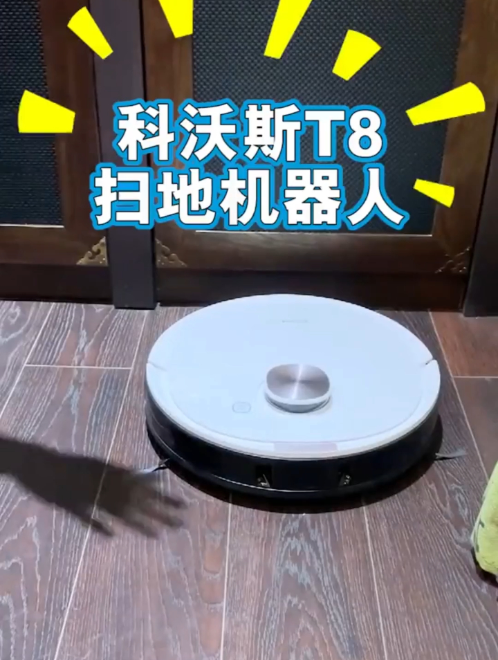 科沃斯t8 max帮你保持地板洁净,让做家务不再是一道难题-度小视