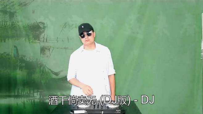 [图]一曲《酒干倘卖无 (DJ版)》深深打动人心，回味十足