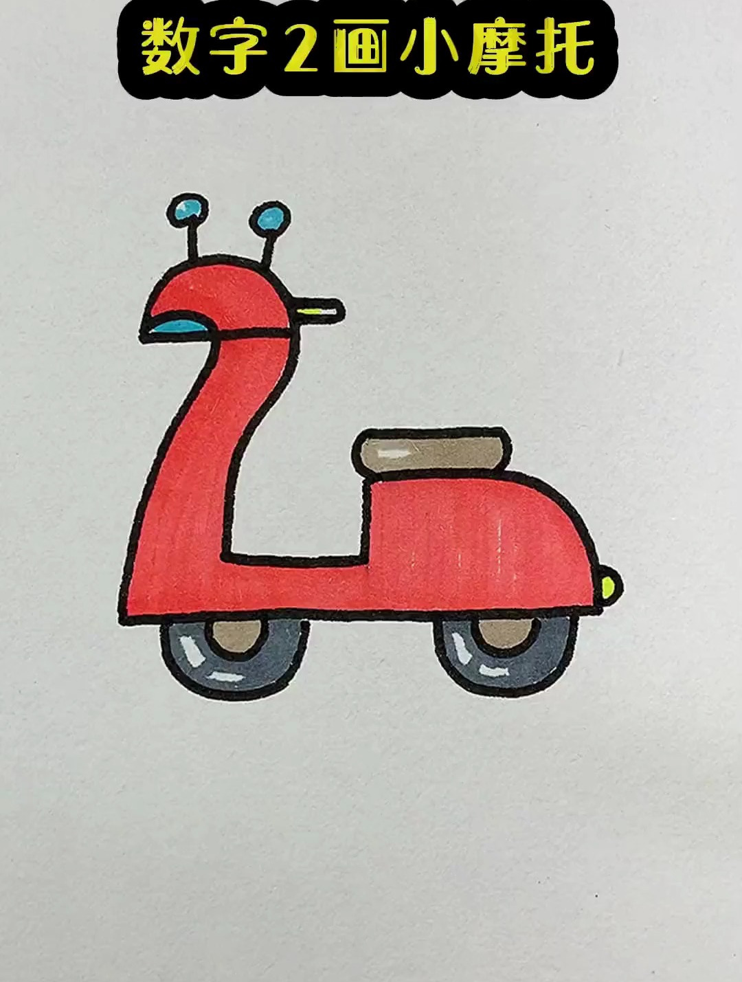 数字2画小摩托 简笔画 零基础学画画 一学就会系列 简单易学-度小视