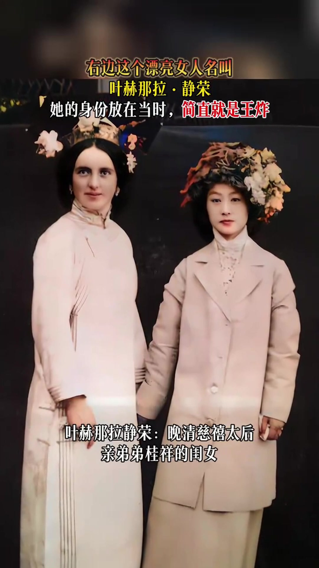 右边这个漂亮女人名叫:叶赫那拉·静荣,身份放在当时,是王炸!