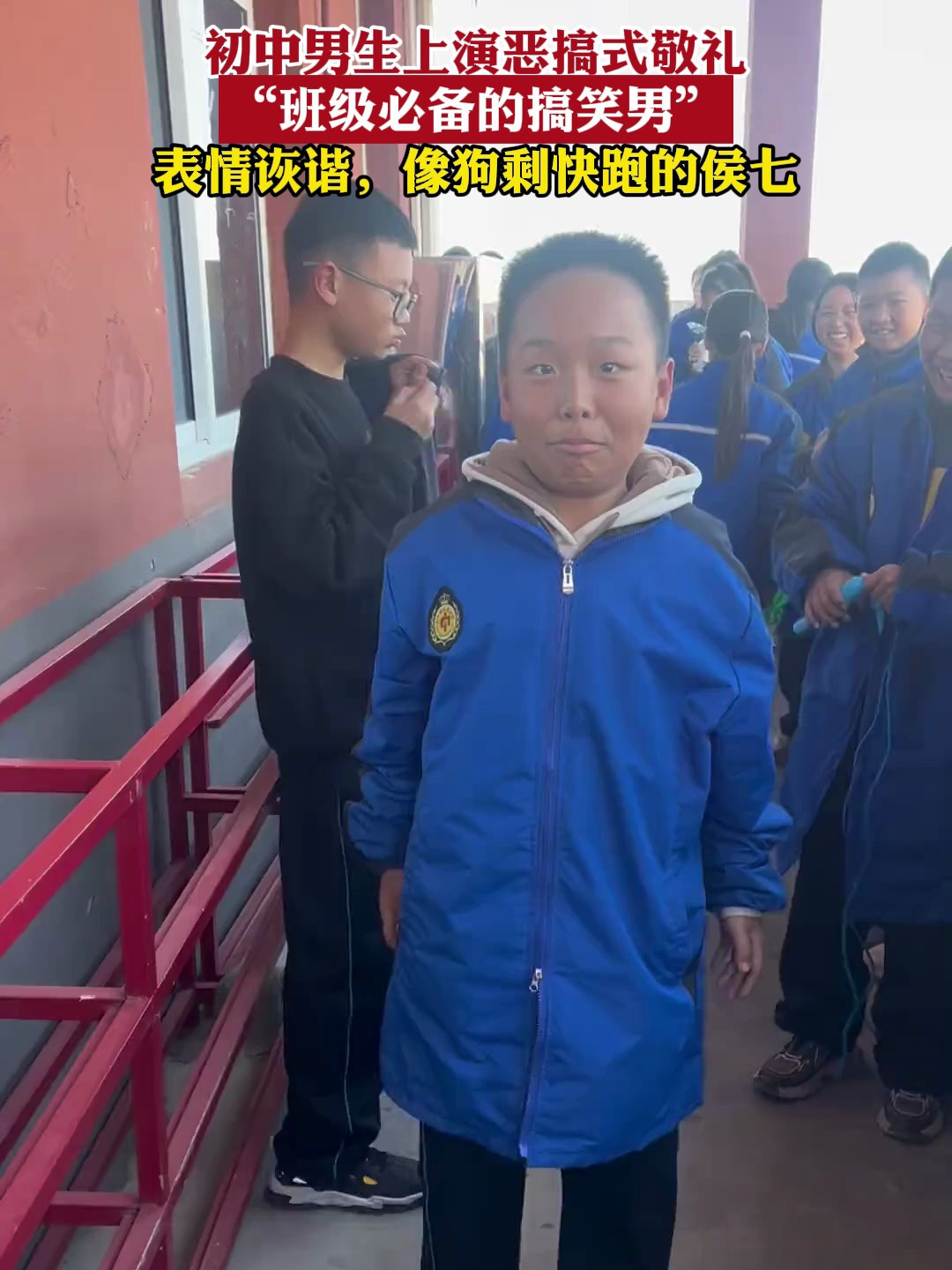 初中男生上演恶搞式敬礼,"班级必备的搞笑男",表情诙谐,像狗剩快跑的