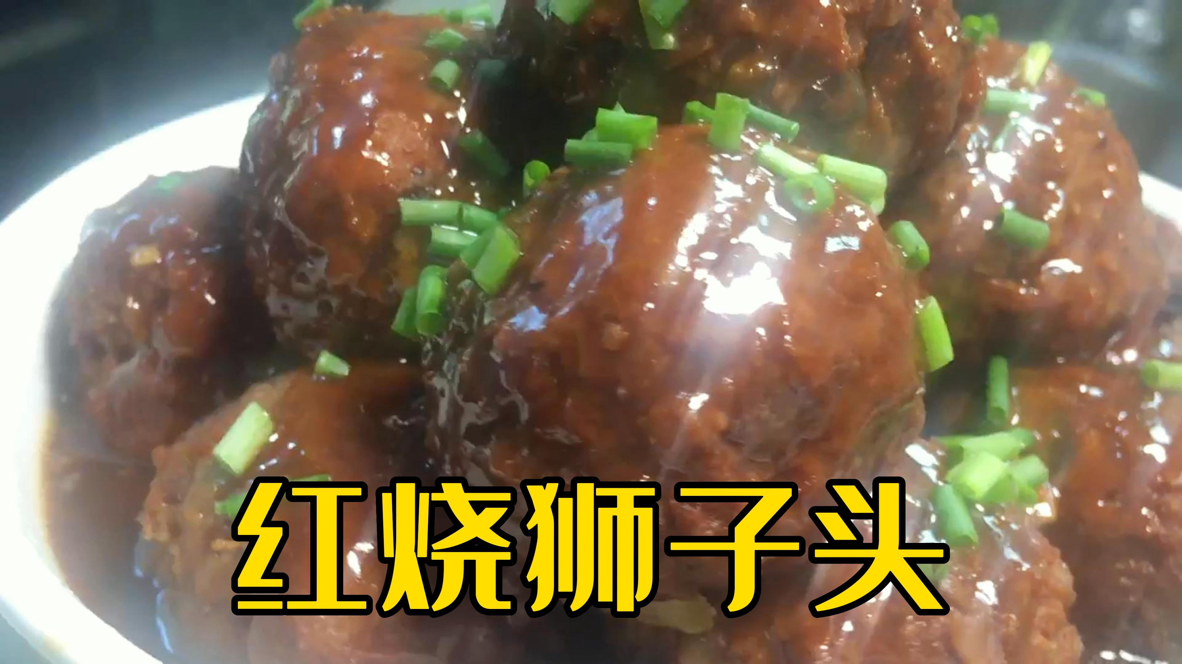 红烧狮子头的传统做法,步骤详细,入口软糯鲜嫩多汁