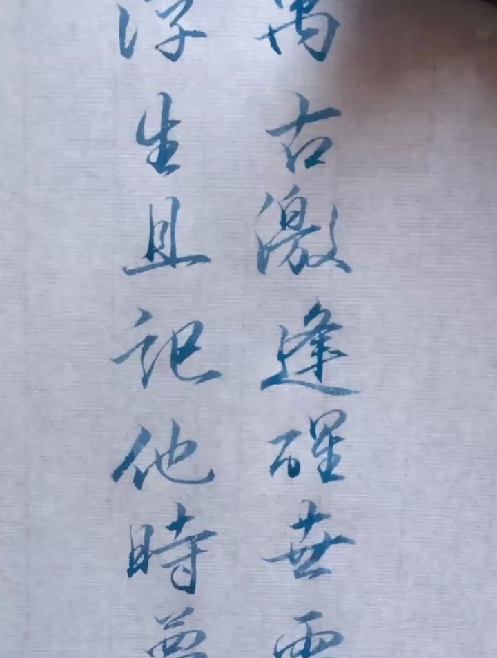 浮生且记他时梦,万古激逢醒世雷,一起练字