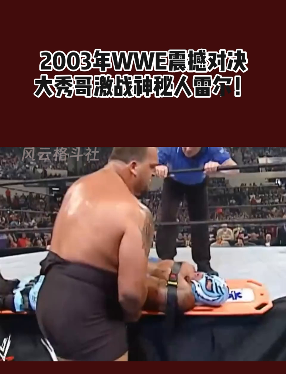 2003年wwe震撼对决,大秀哥激战神秘人雷尔!