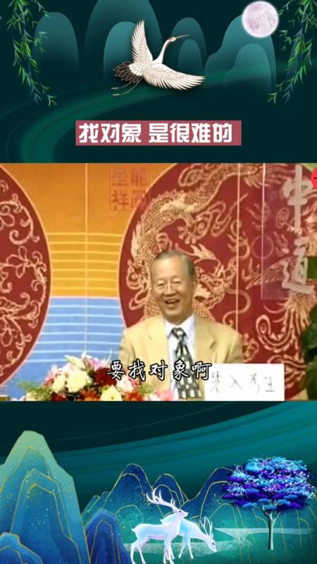 曾仕强教授:要找对象,是件很难的事!-度小视
