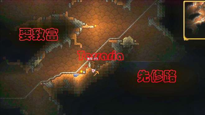 [图]泰拉瑞亚Terraria（一）：致富秘籍，要致富，先修路