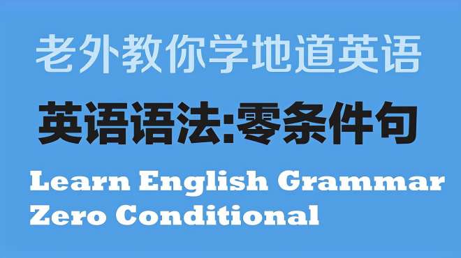 [图]外教语法课：英语中的Zero Conditional零条件句