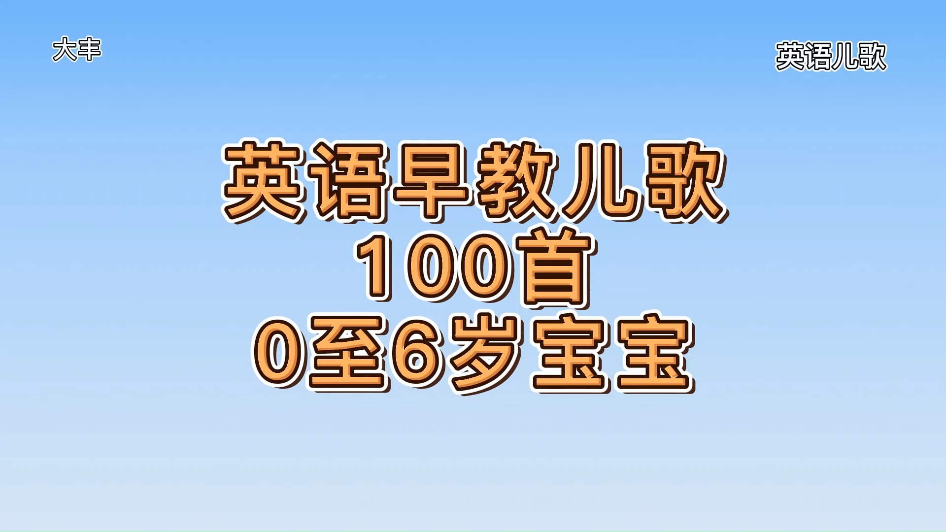 英文儿歌100首 第2集