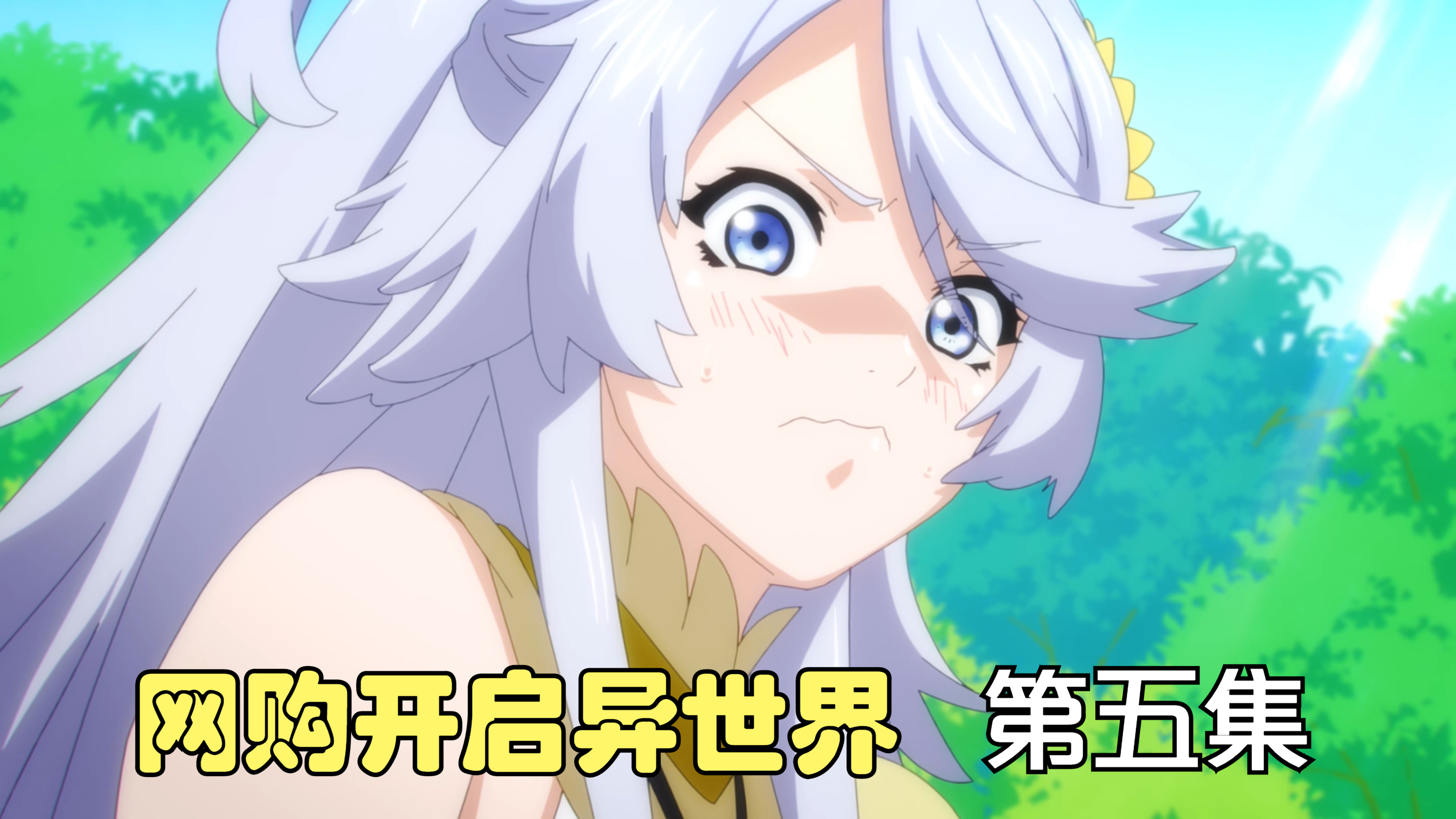 原来异世界女神也是个吃货