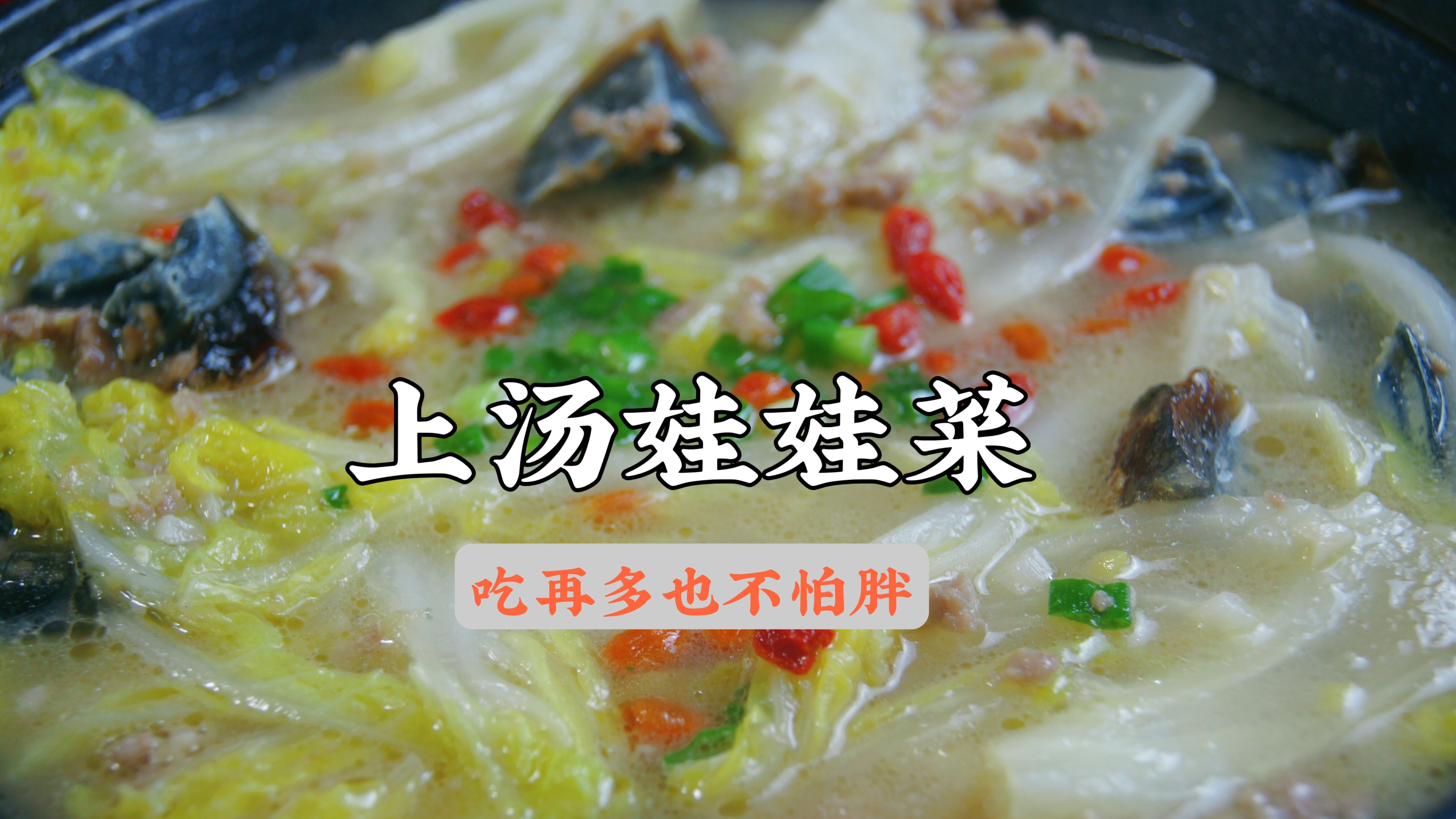 汤汁浓郁,味道鲜美的上汤娃娃菜,吃再多也不怕胖❗️