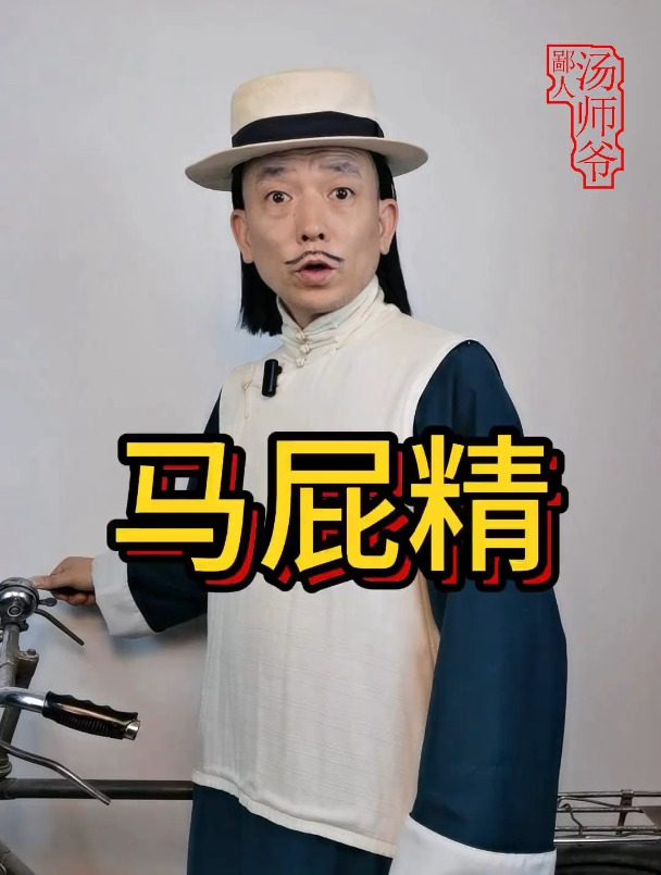 马屁精,老汤讲故事