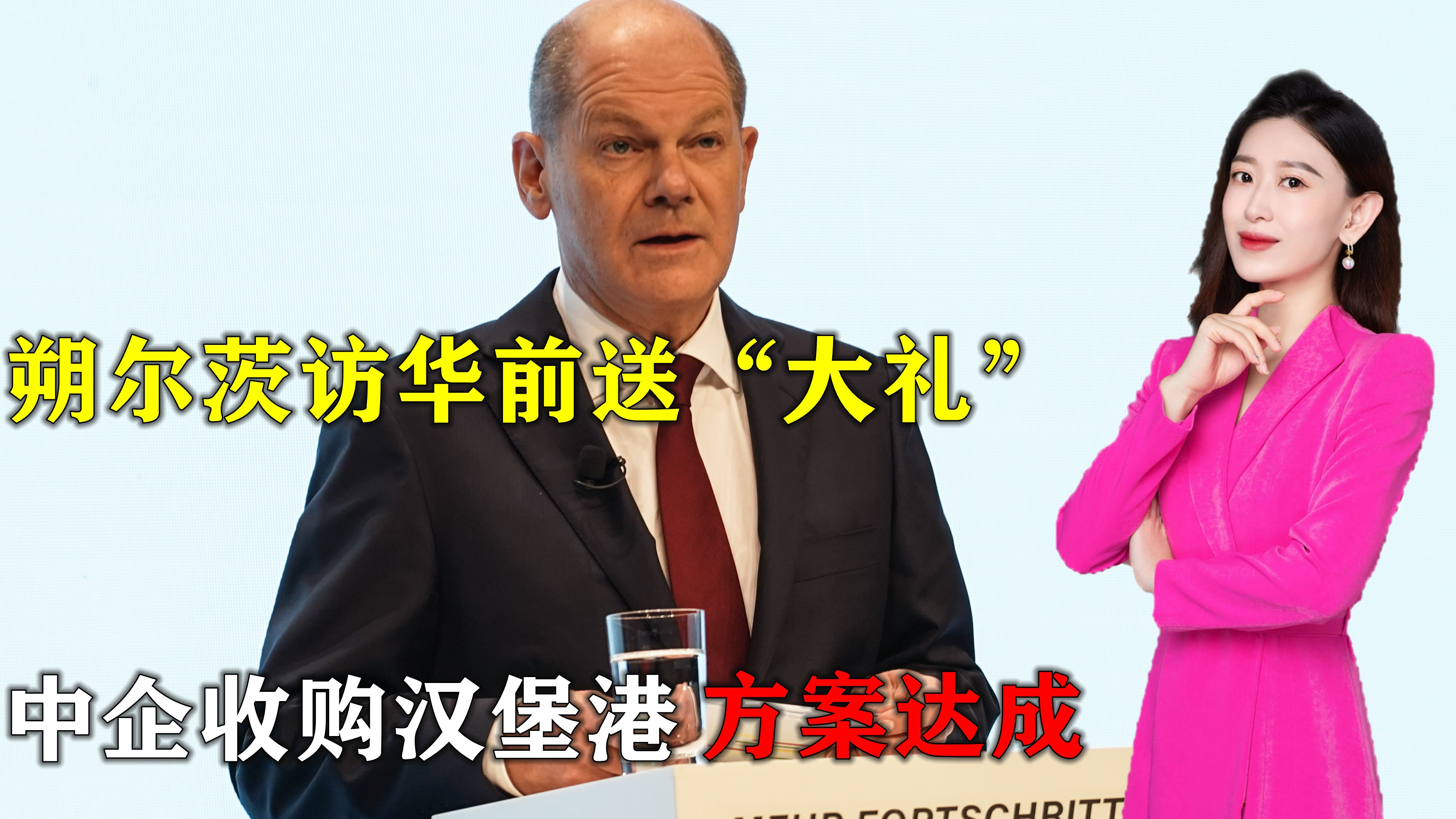 朔尔茨访华前送“大礼”,德国政府妥协,中企收购汉堡港方案达成