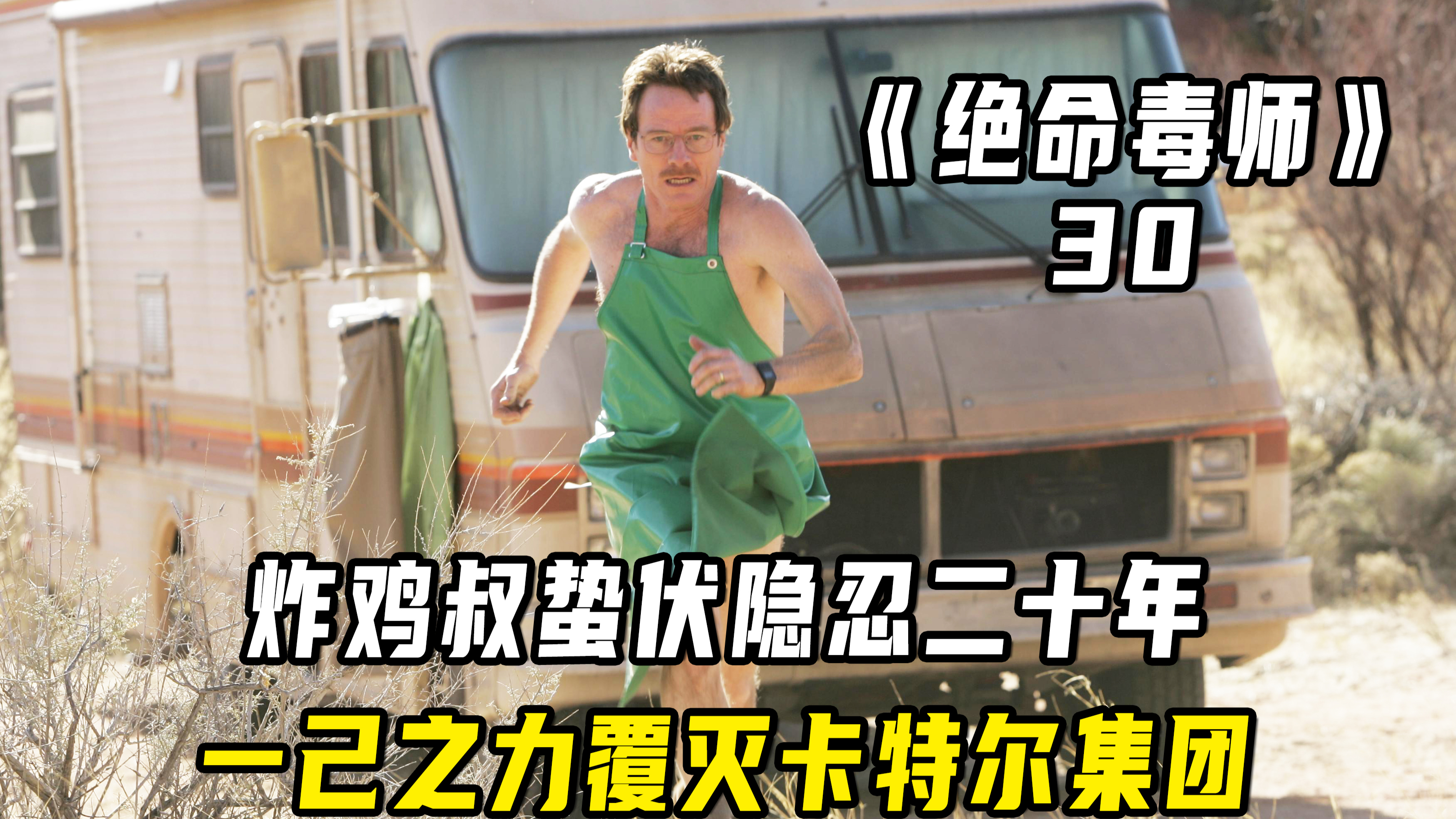 炸鸡叔隐忍蛰伏二十年,凭借一己之力覆灭卡特尔集团!