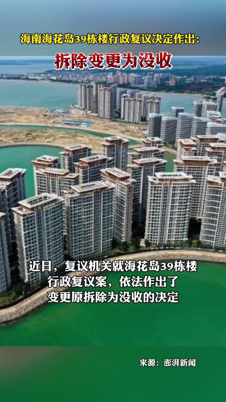 海南海花岛39栋楼行政复议决定作出:拆除变更为没收