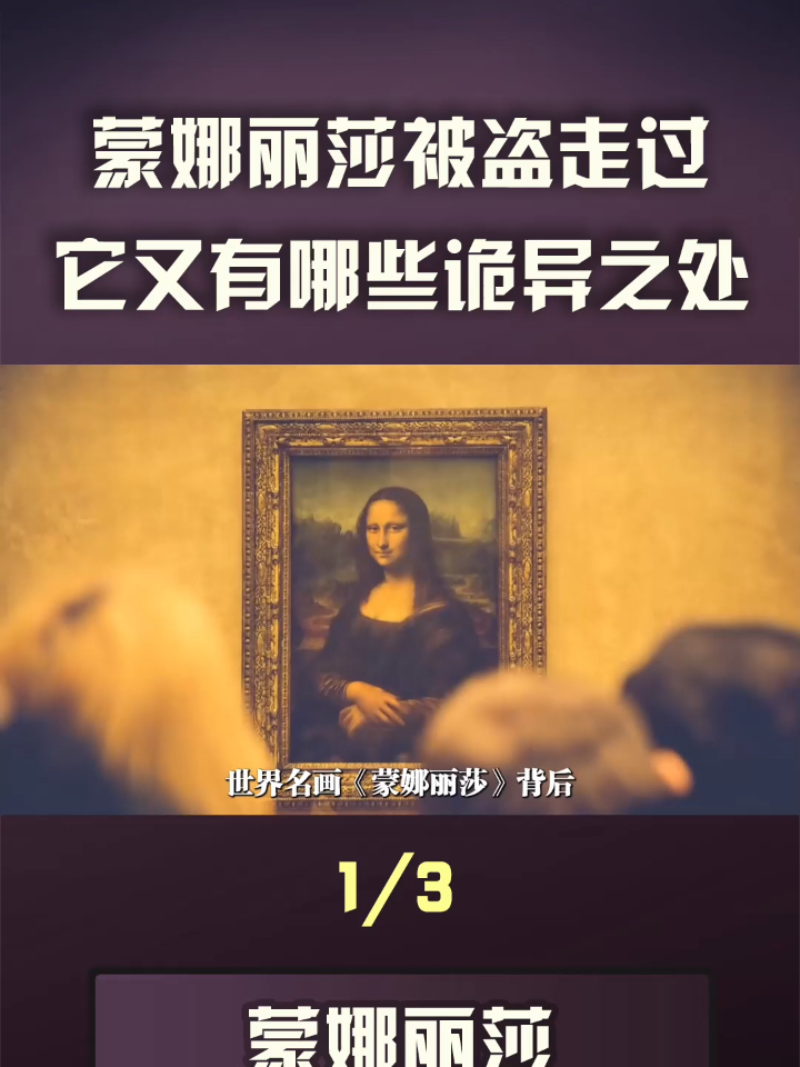 世界名画蒙娜丽莎背后发生过什么它又有哪些诡异之处