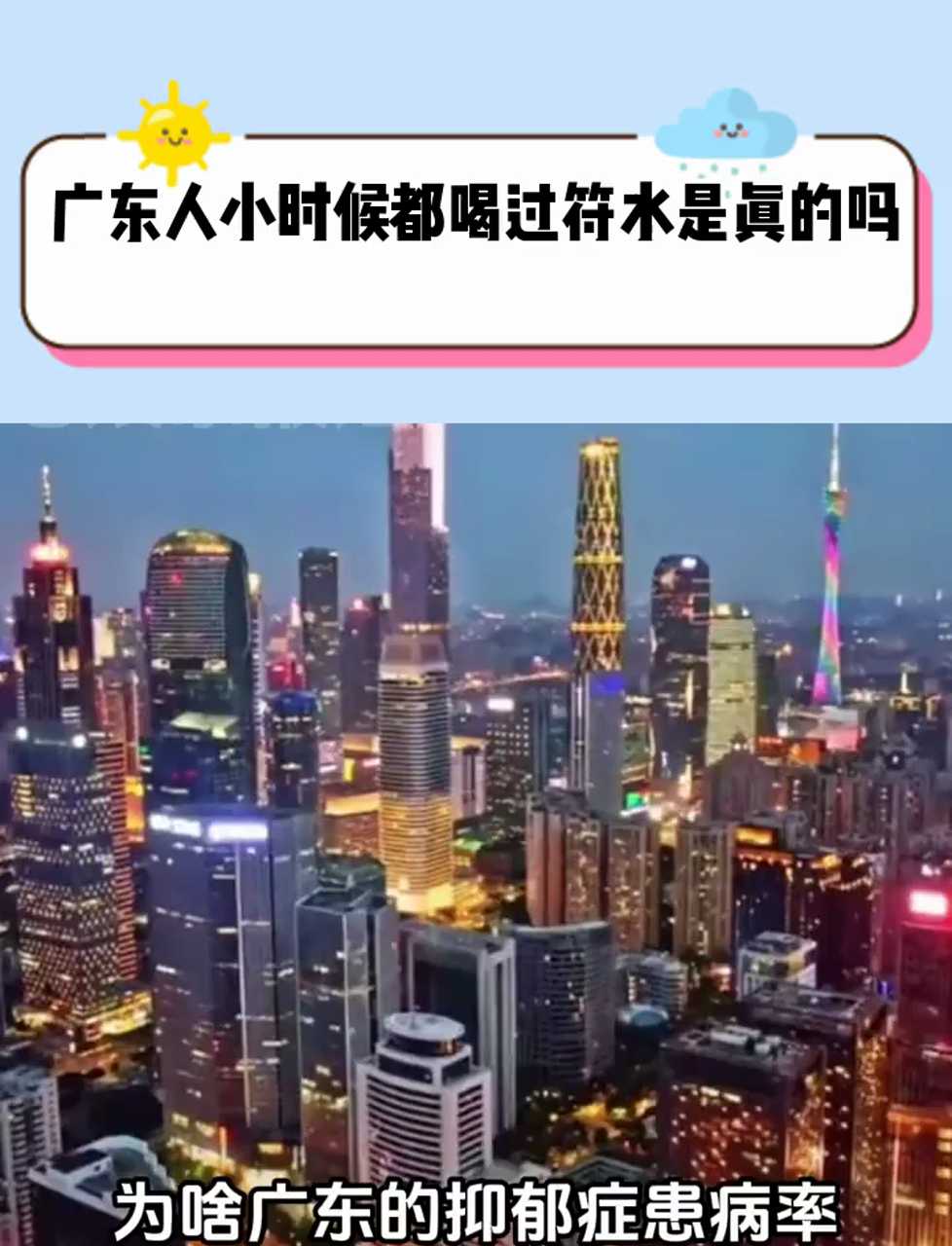 广东人小时候都喝过符水是真的吗