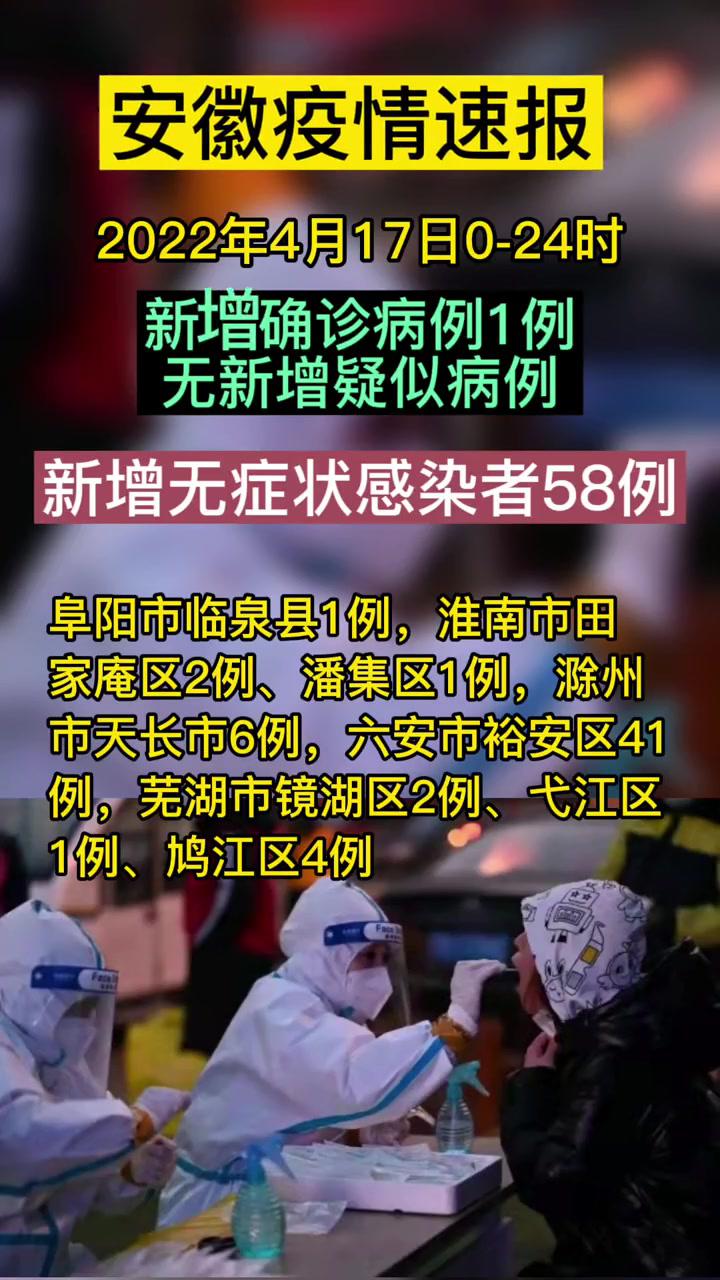 4月17日安徽省疫情情况我们终将战胜疫情共同助力疫情防控最新消息