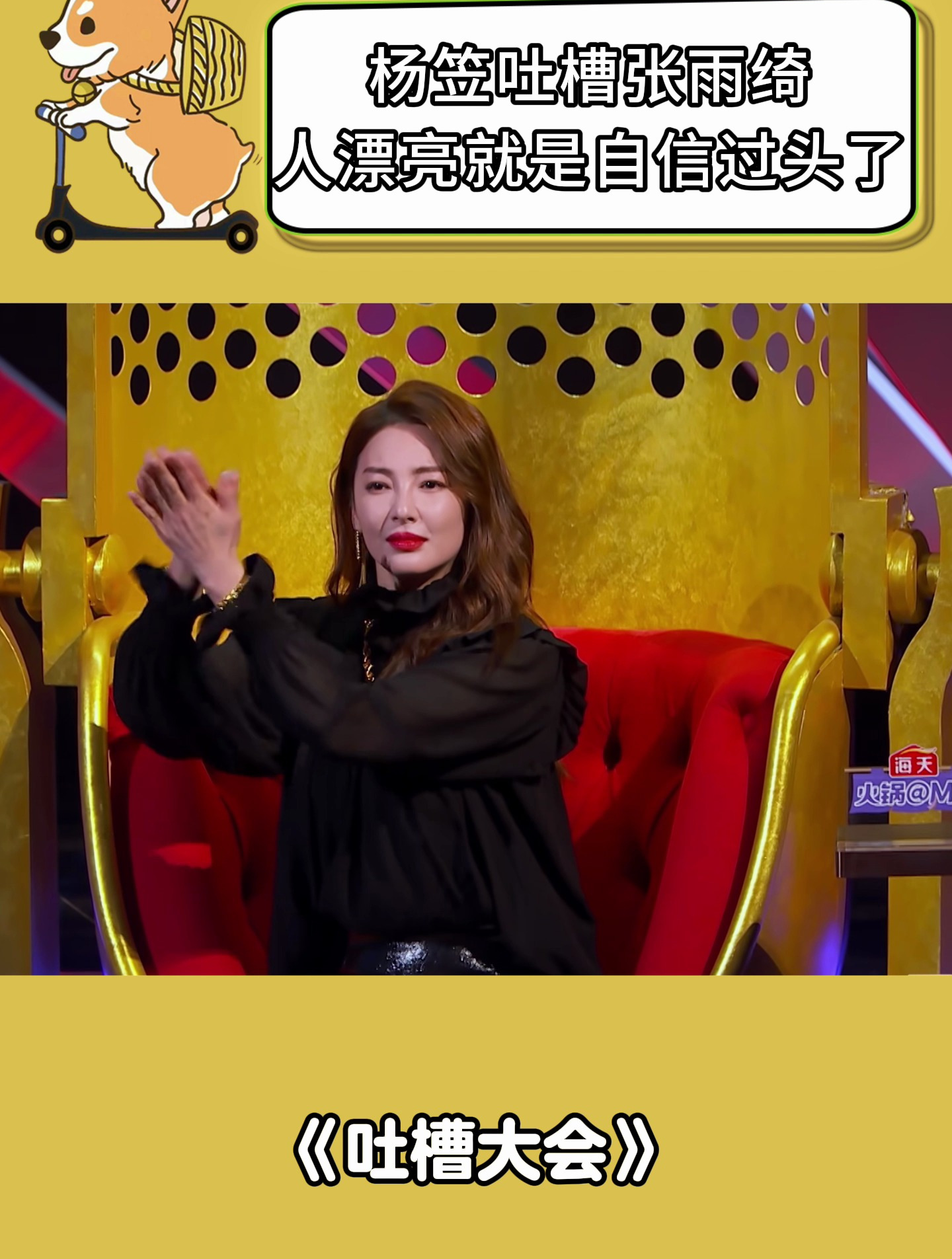 吐槽大会:杨笠吐槽张雨绮,人漂亮就是自信过头了-度小视