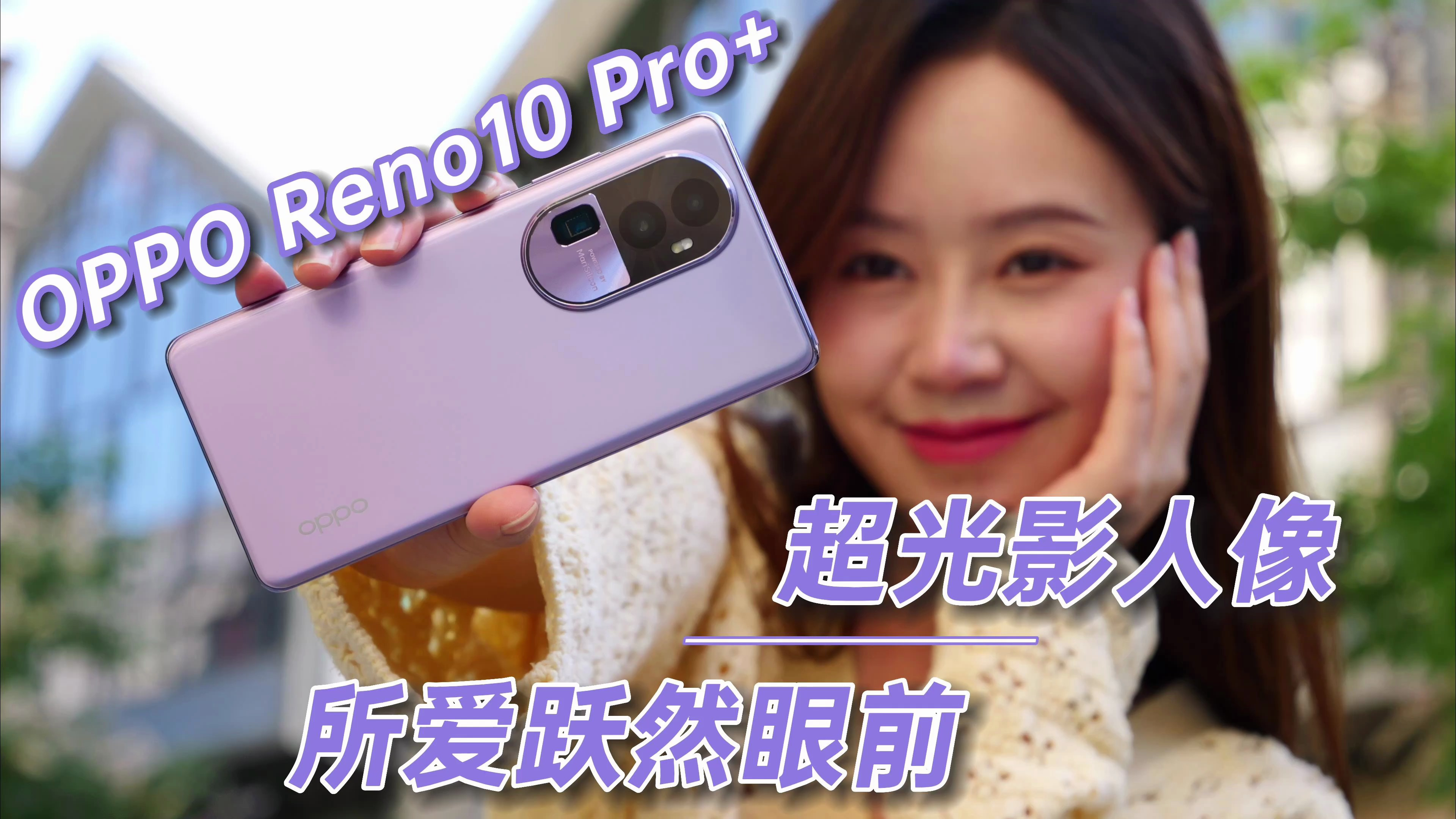 98年小姐姐体验Reno10 Pro+!论光影人像只服OPP