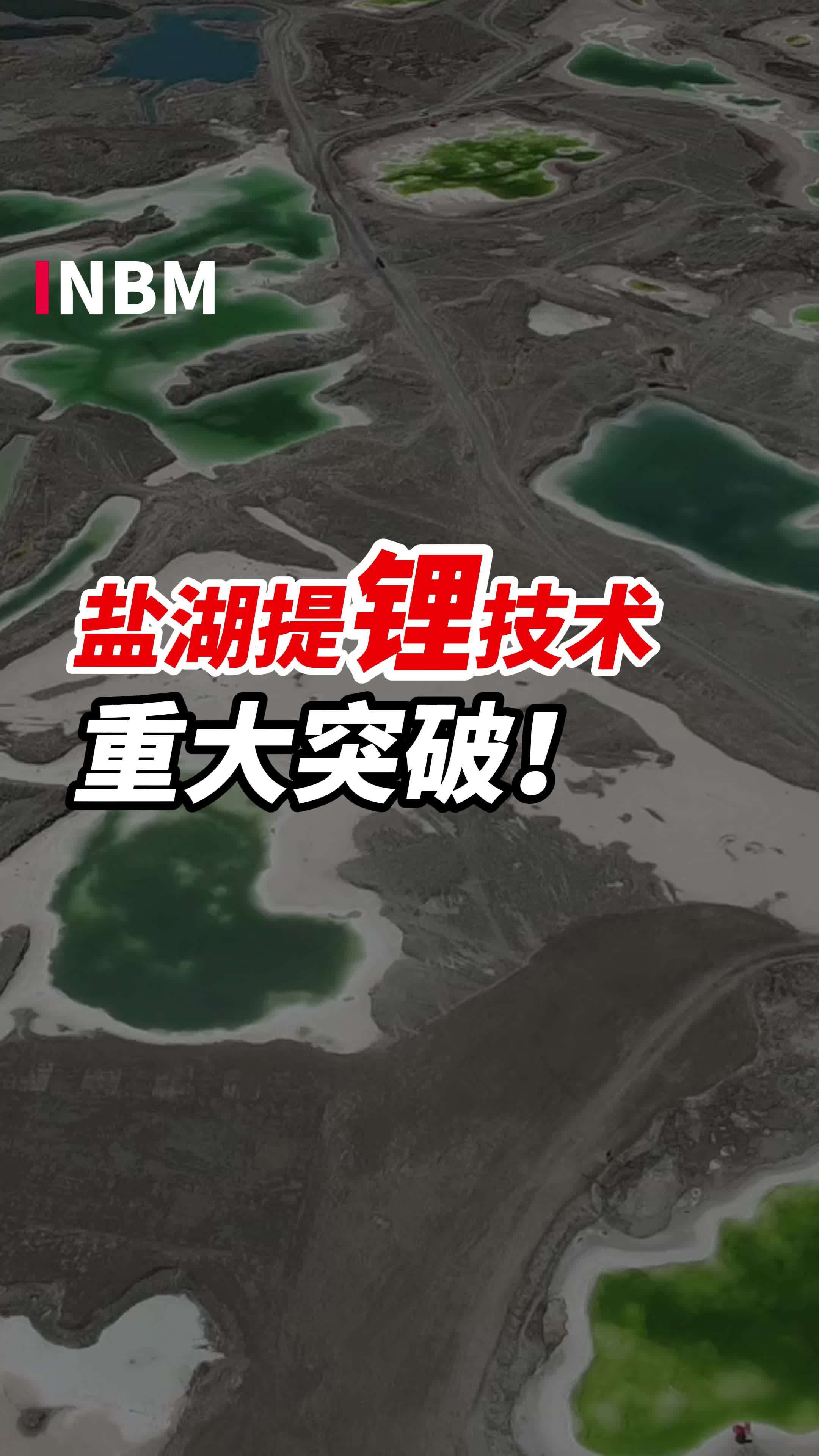 盐湖提锂技术重大突破,生产周期缩短!