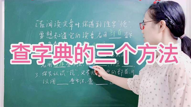 小学生必须掌握的三个查字典的方法,让你可以积累更多的汉字