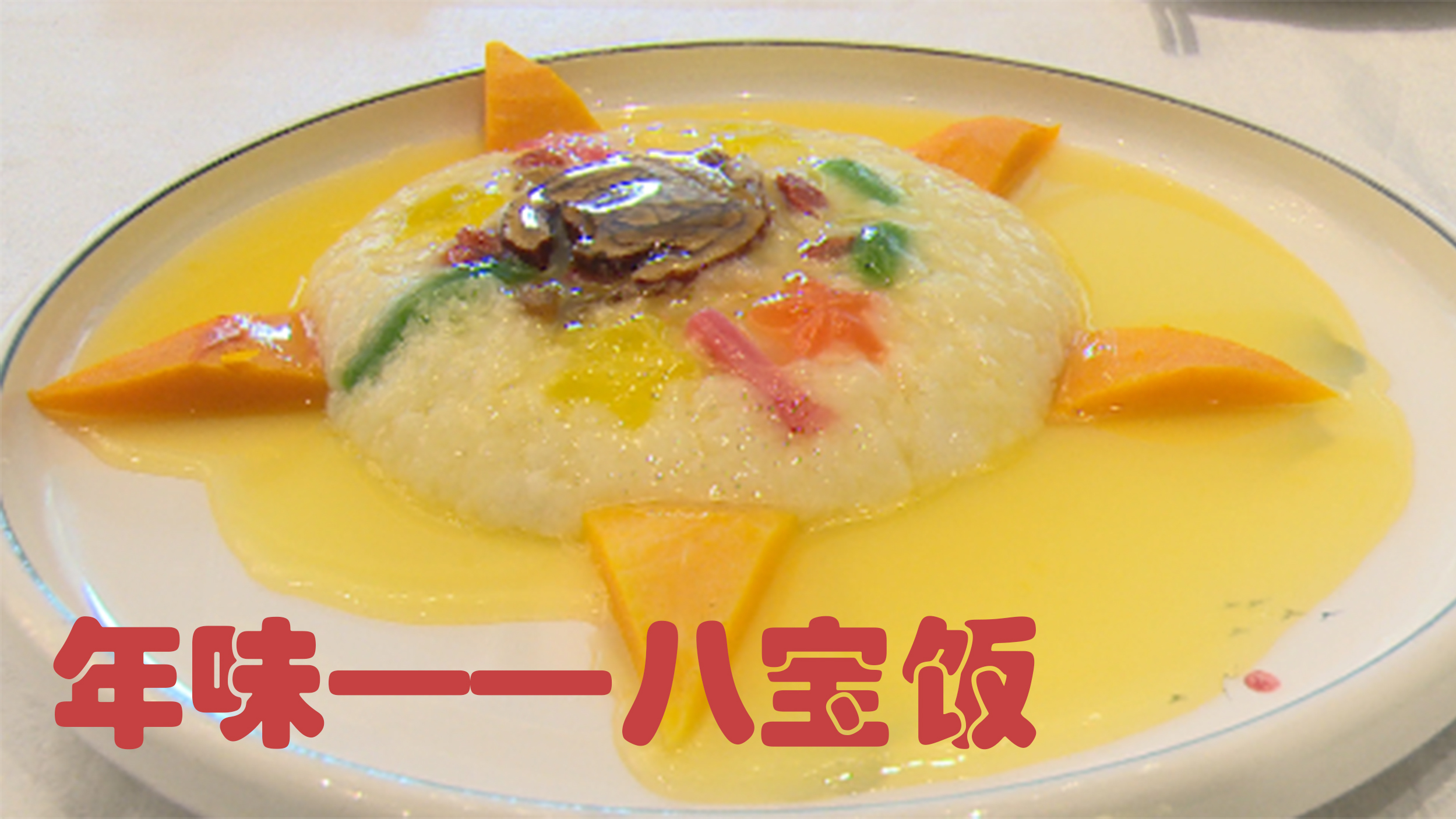 八宝饭——兰州人餐桌上必不可少的年味!