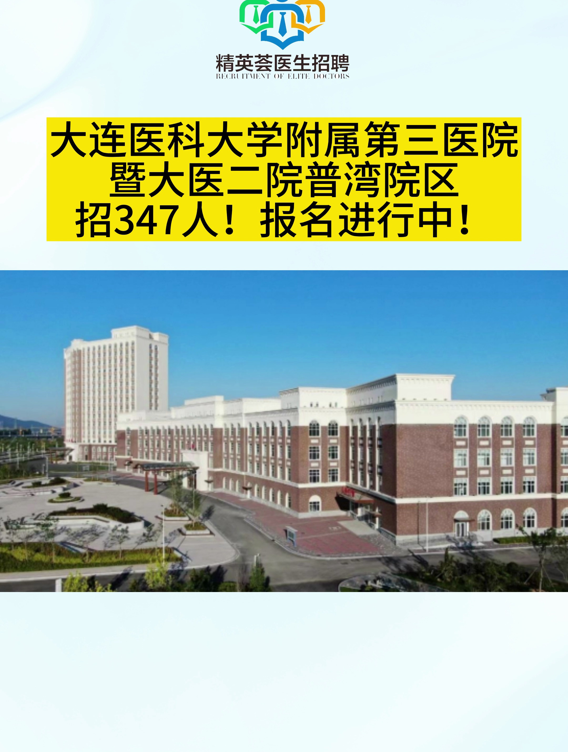 精英薈醫生招聘大連醫科大學附屬第三醫院暨大醫二院普灣院區