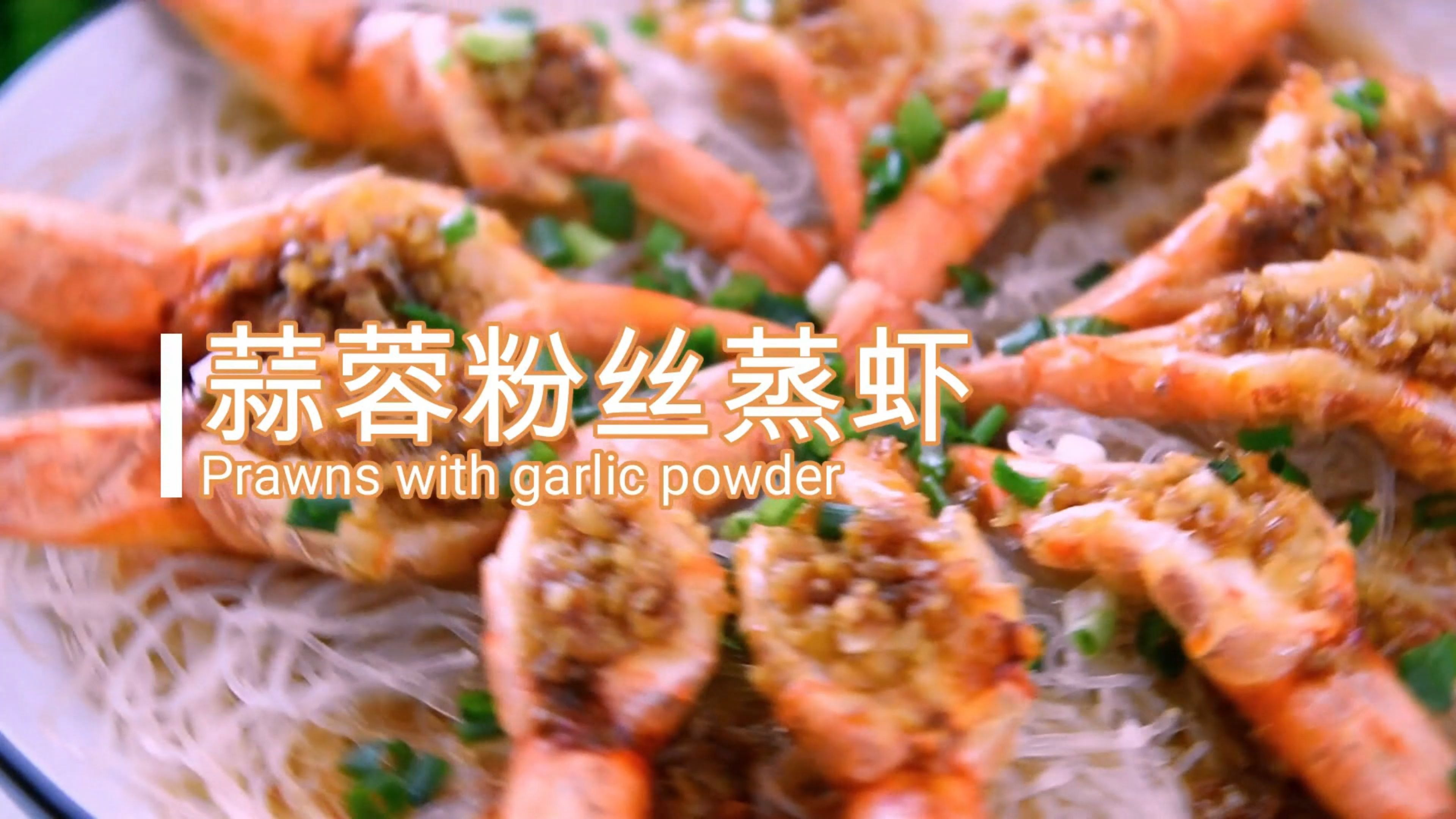 蒜蓉粉丝与蒸虾的奇妙组合