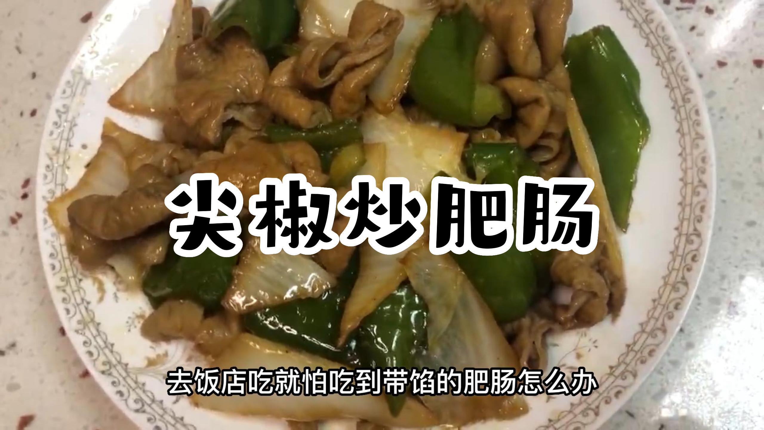好吃的尖椒炒肥肠