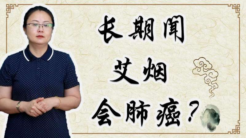 北京夫妻因长期闻艾烟，双双死于肺癌！艾烟到底该如何使用,健康养生,健康常识,好看视频