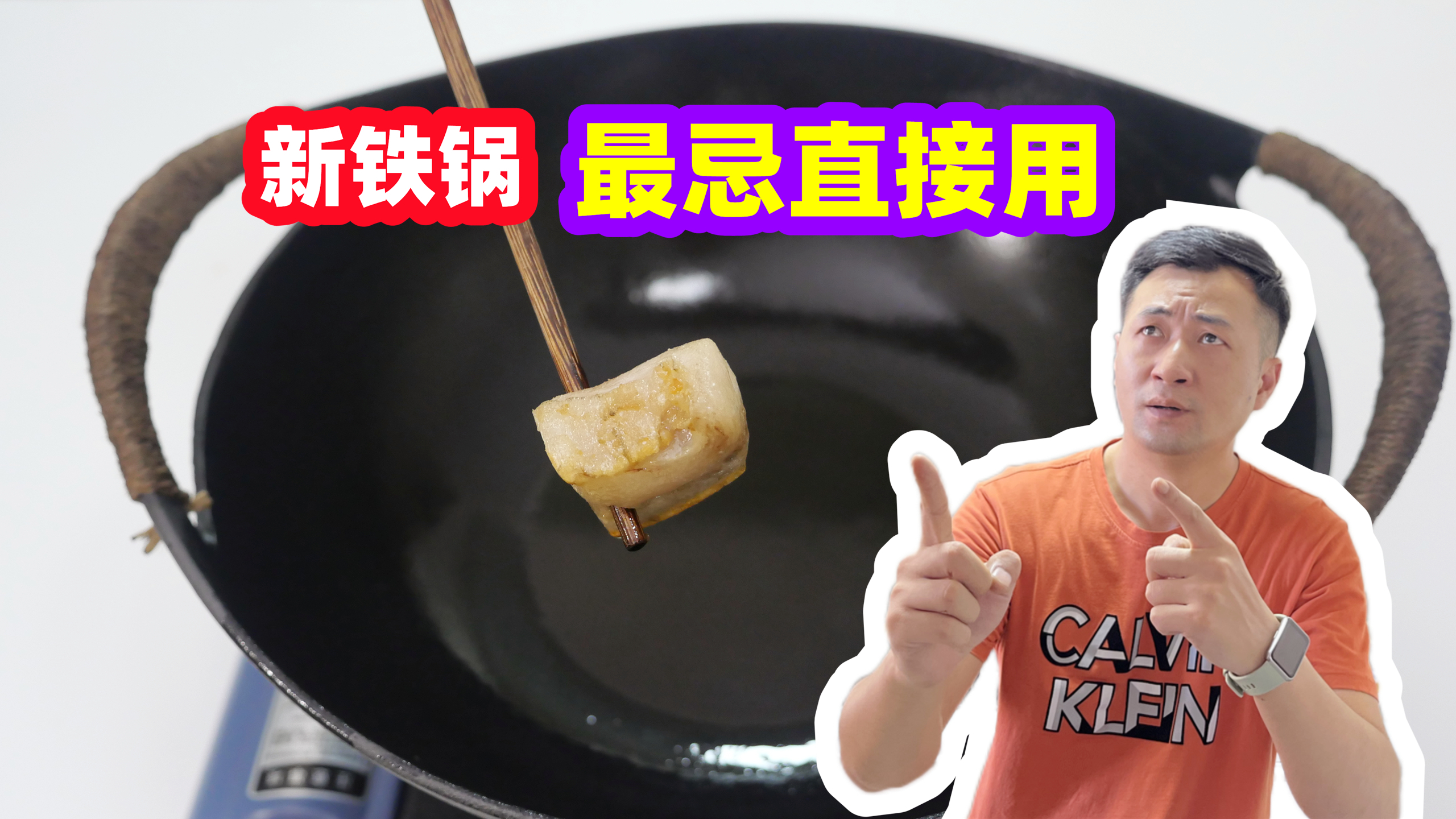 新铁锅最忌直接用火烧,教你最正确开锅方法,保证比不粘锅还好用