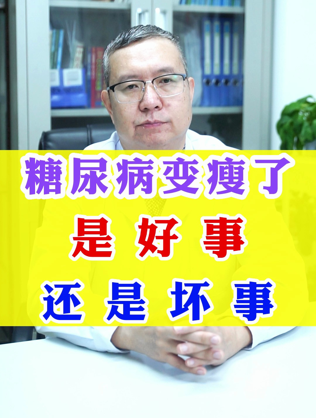 糖尿病变瘦了,是好事还是坏事