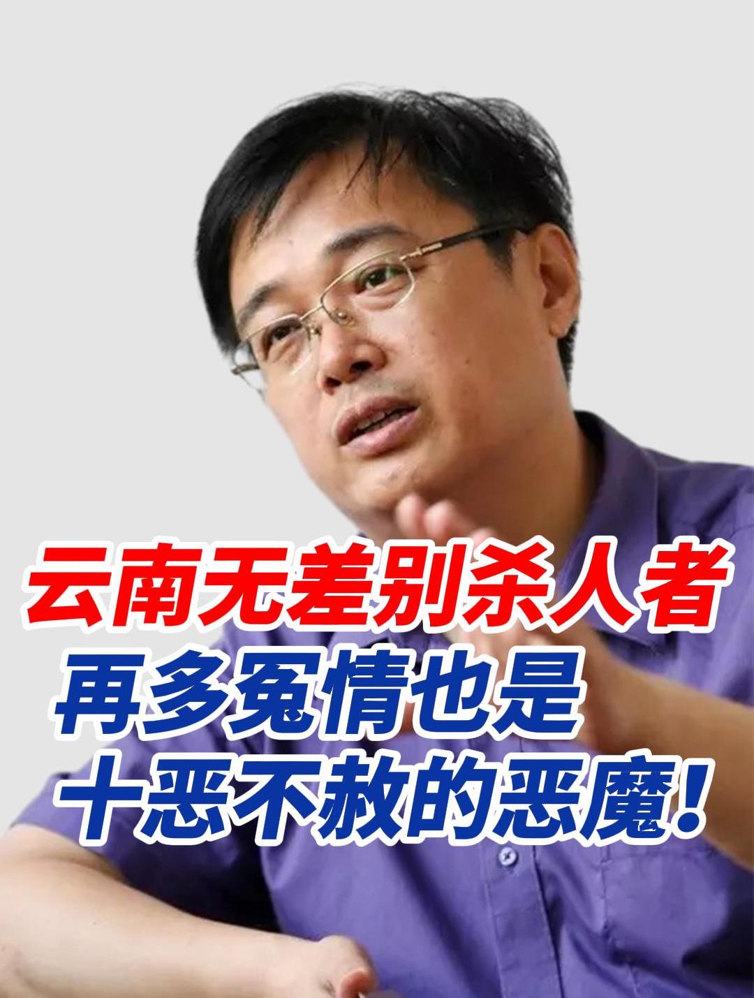 云南无差别杀人者再多冤情也是十恶不赦的恶魔