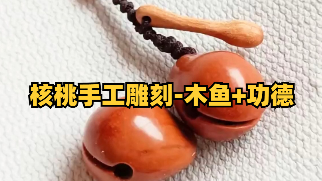 核桃手工雕刻-木鱼+功德