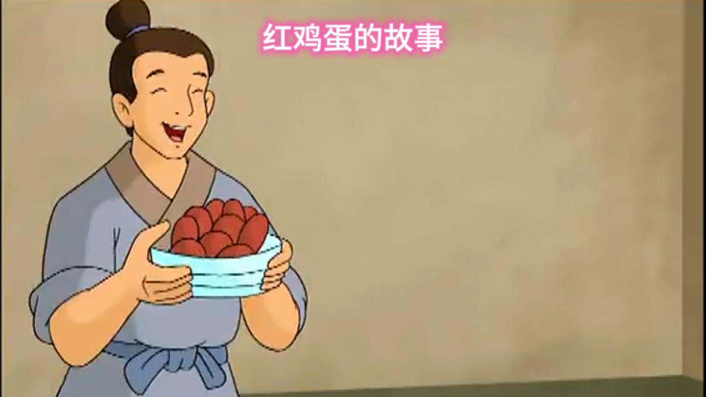 生孩子,带满月酒送红鸡蛋的风俗,一直延续至今