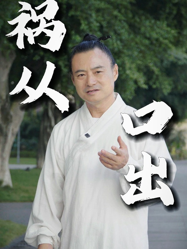 祸从口出,做人做事凡事要三思