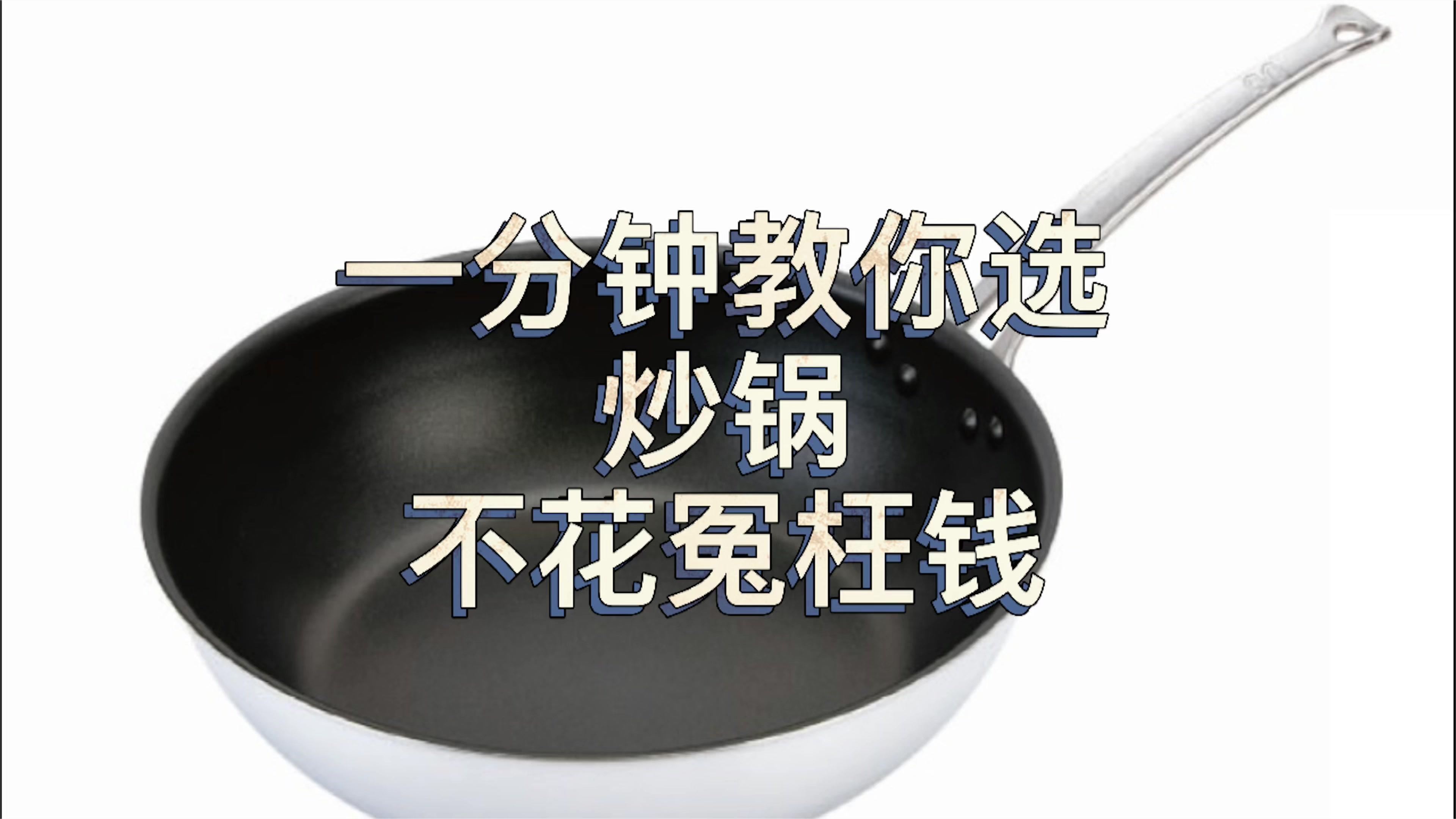 三年选锅经验,教你简单选出好用的炒锅,让你买锅不花冤枉钱