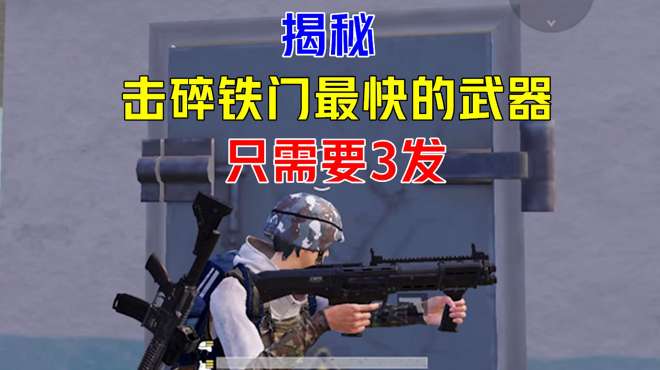 [图]击碎铁门最快的武器是什么？DBS要70发，它却只要3发！