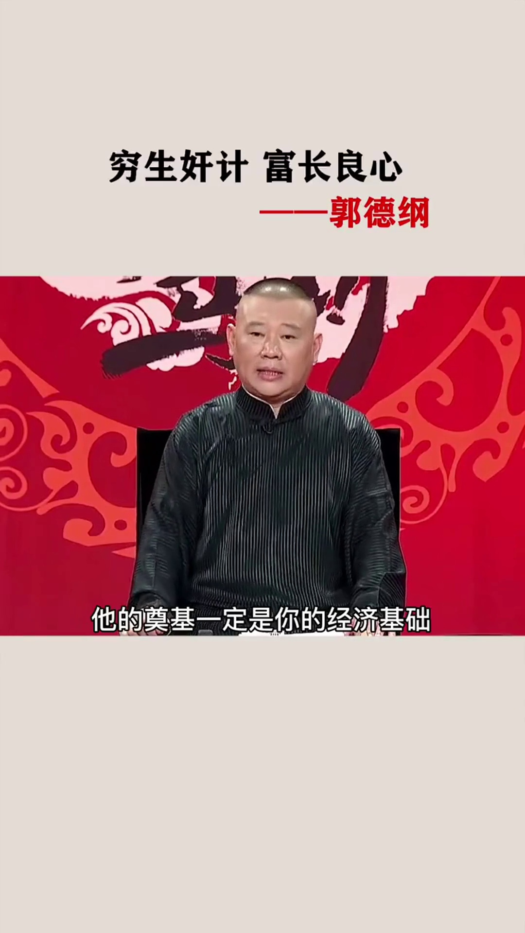 名人语录 郭德纲 穷生奸计,富长良心!