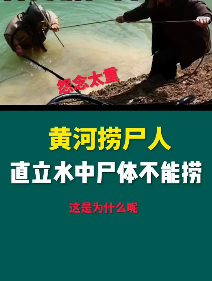 黄河捞尸人.直立水中尸体不能捞,这是为什么呢?-度小视