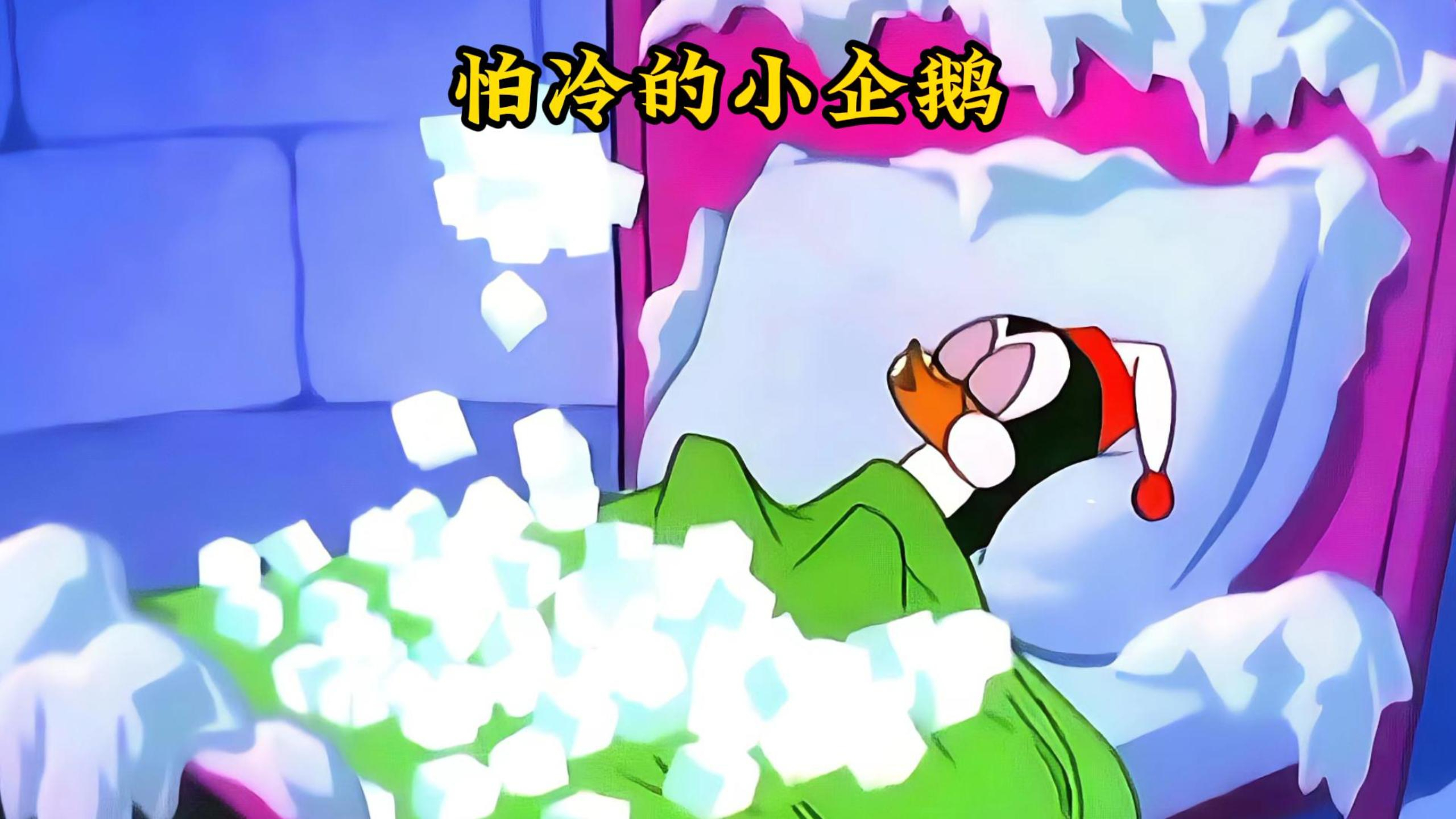 小企鹅为了取暖和老狗斗智斗勇,还剃光老狗的狗毛做大衣