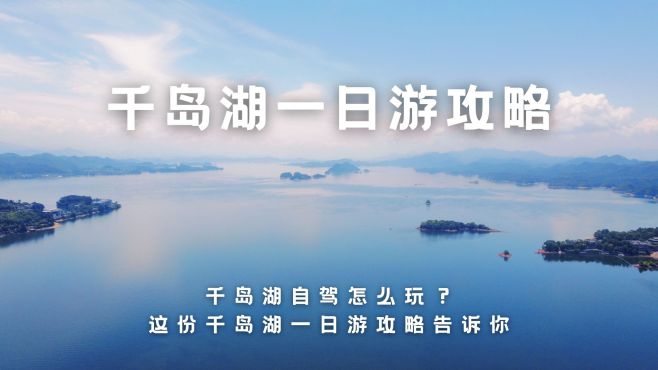 [图]千岛湖自驾怎么玩？这份千岛湖一日游攻略告诉你