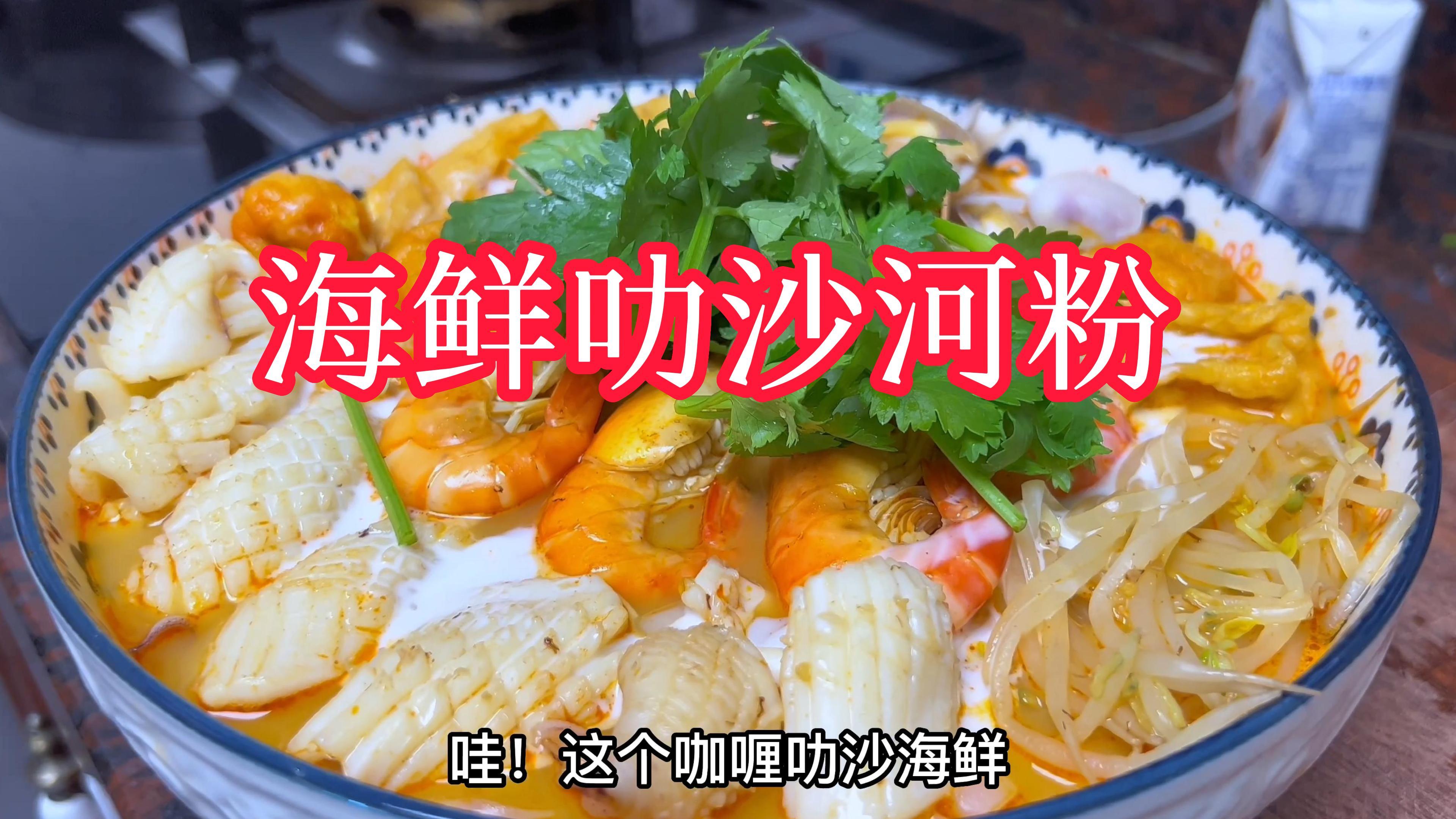 不用去马来西亚,在家就可以轻松做海鲜勒沙河粉,开胃又醒神