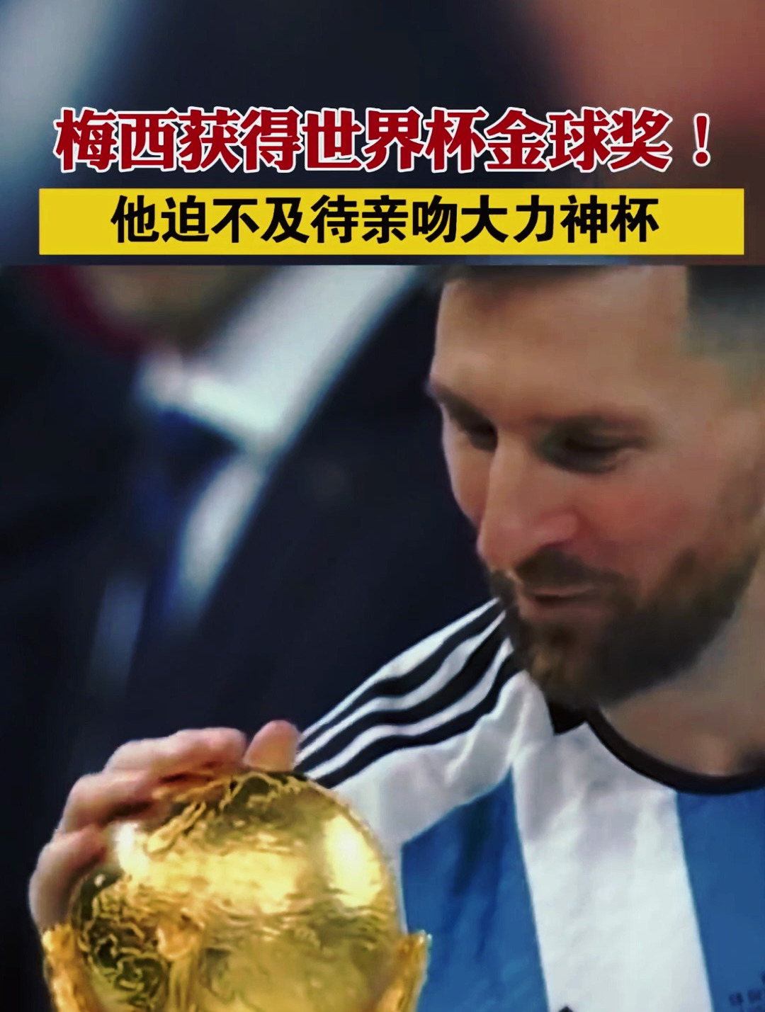 梅西获得世界杯金球奖,梅西亲吻大力神杯 梅西八年前的凝望圆梦-度小